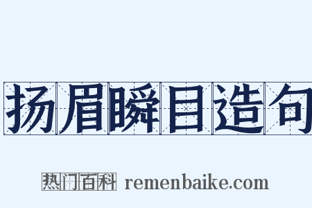 扬眉瞬目造句是什么意思的图片